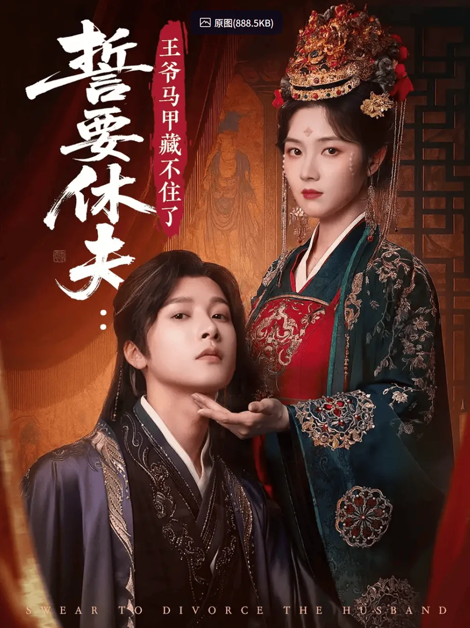 誓要休夫王爷马甲藏不住了