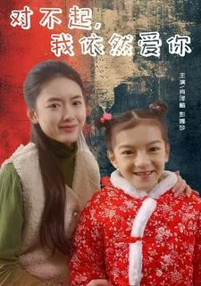 对不起,我依然爱你