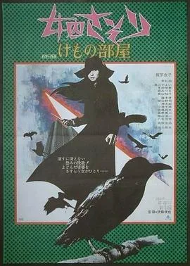 女囚701之三:野兽部屋