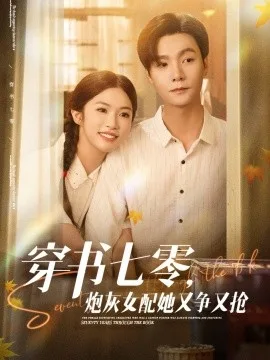 穿书七零,炮灰女配她又争又抢