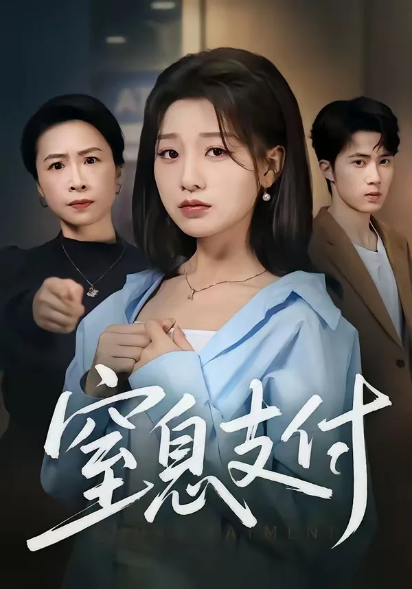 窒息支付