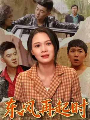 东风再起时