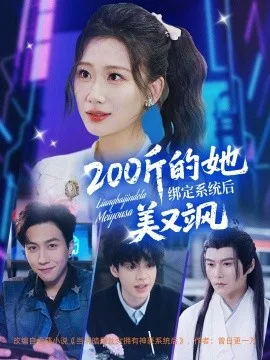 200斤的她绑定系统后美又飒