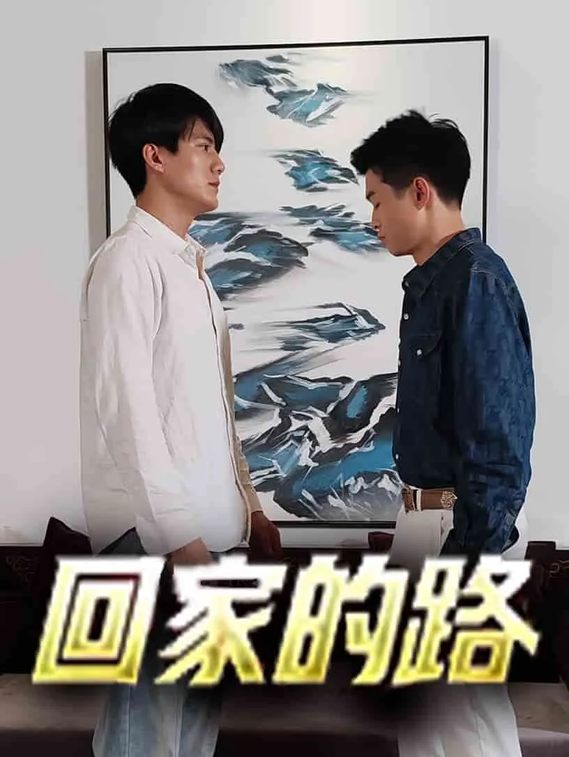 回家的路 短剧版