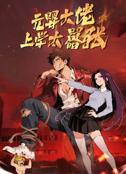 元婴大佬上学太嚣张