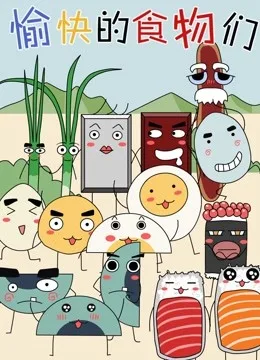 愉快的食物们第一季