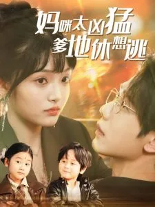 妈咪太凶猛爹地休想逃