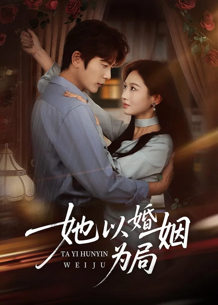 她以婚姻为局