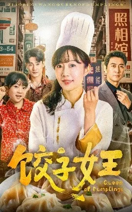 饺子女王短剧