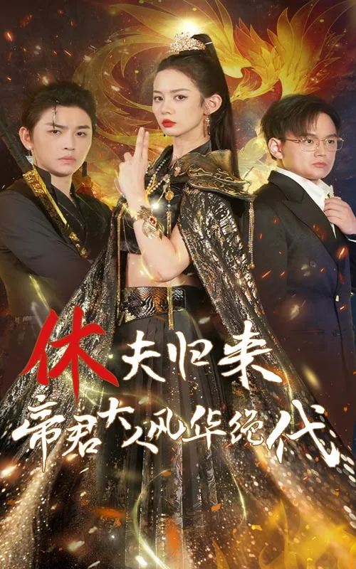休夫归来,帝君大人风华绝代