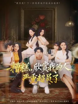 糟糕,欣赏我的人严重超员了