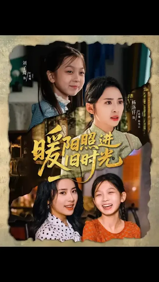 暖阳照进旧时光