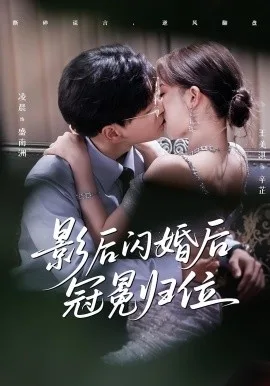 影后闪婚后冠冕归位