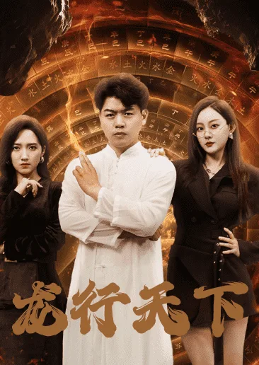 龙行天下 短剧版