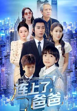 连上了爸爸
