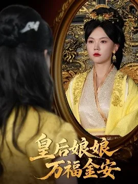 皇后娘娘万福金安