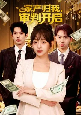 家产归我,审判开启