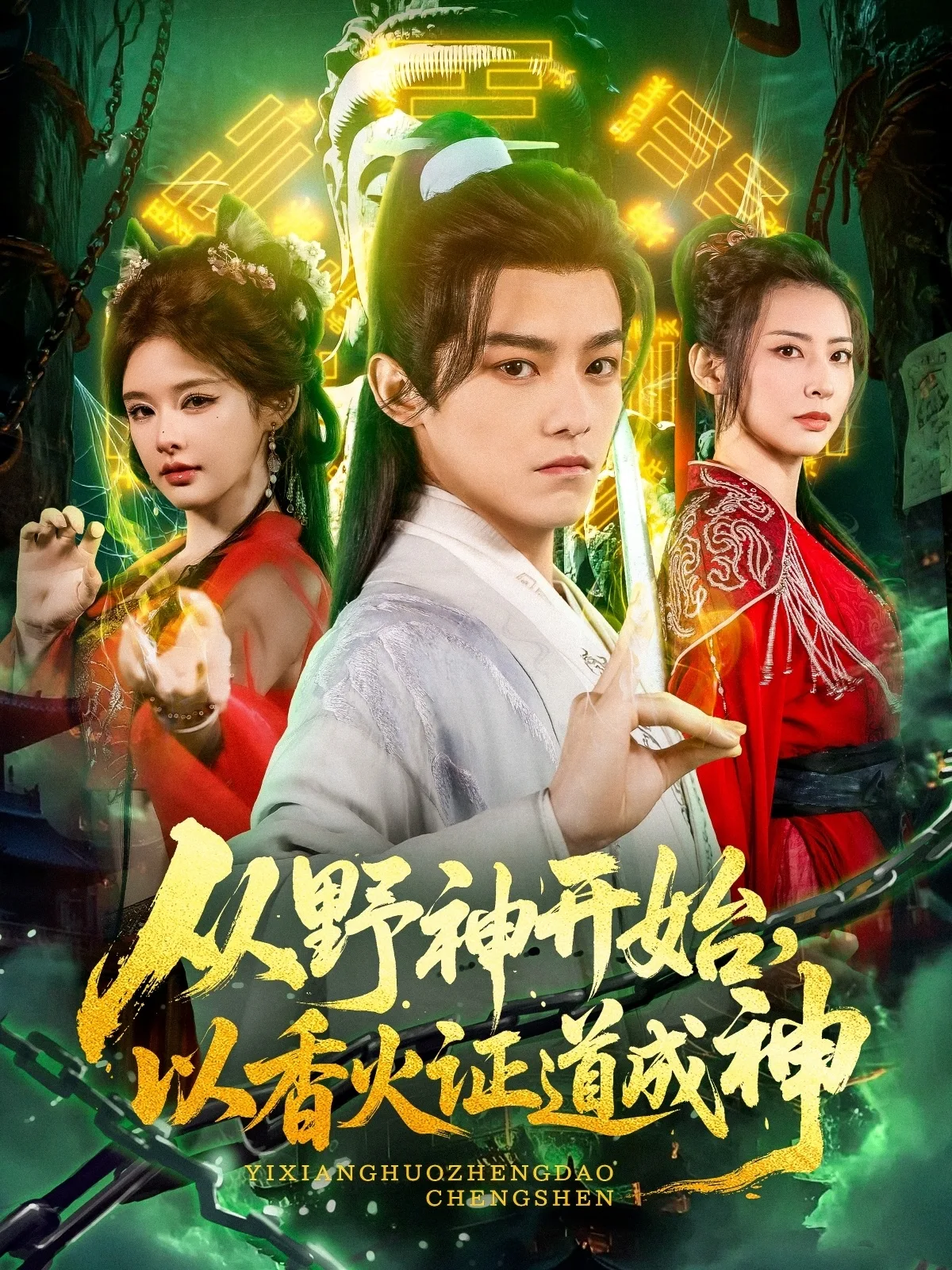 从野神开始,以香火证道成神