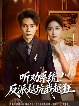 听劝系统!反派越坑我越狂