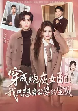 穿成炮灰女配我只想当公婆的宝贝