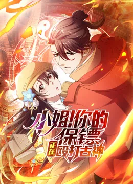 小姐！你的保镖正在殴打古神动态漫画
