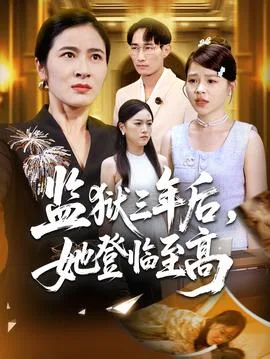 监狱三年后她登临至高