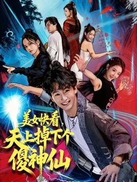 美女快看,天上掉下个傻神仙