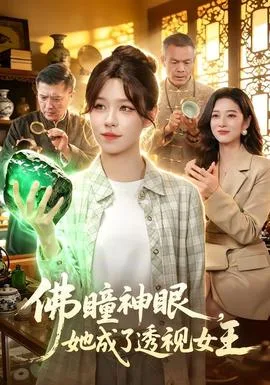 佛瞳神眼,她成了透视女王
