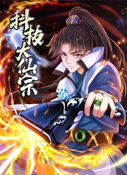 科技大仙宗动态漫画
