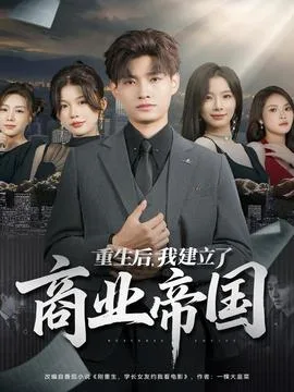 重生后,我建立了商业帝国