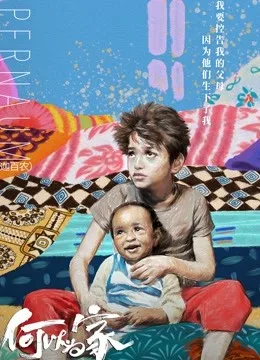 何以为家国语