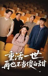 重活一世再也不当傻白甜