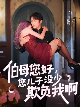 伯母您好您儿子没少欺负我啊重回八年前