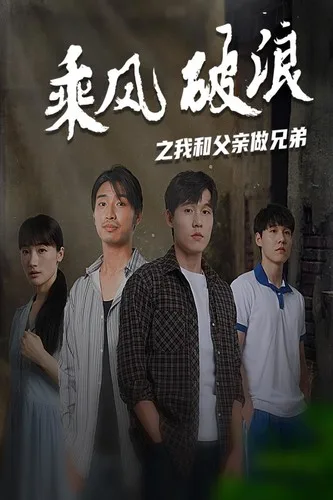 乘风破浪之我和父亲做兄弟