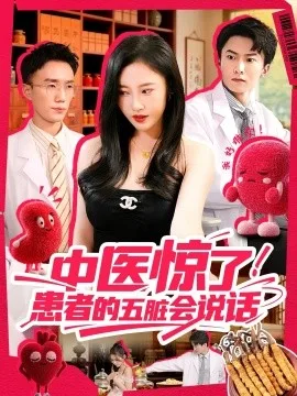 中医惊了!患者的五脏会