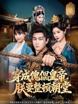 穿成傀儡皇帝,朕要整顿朝堂