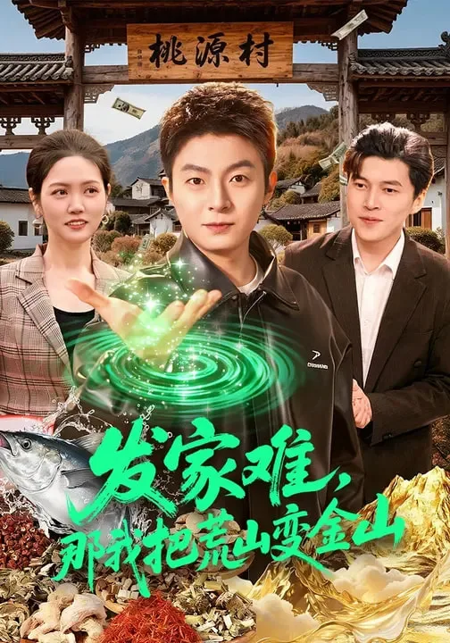 发家难，那我把荒山变金山