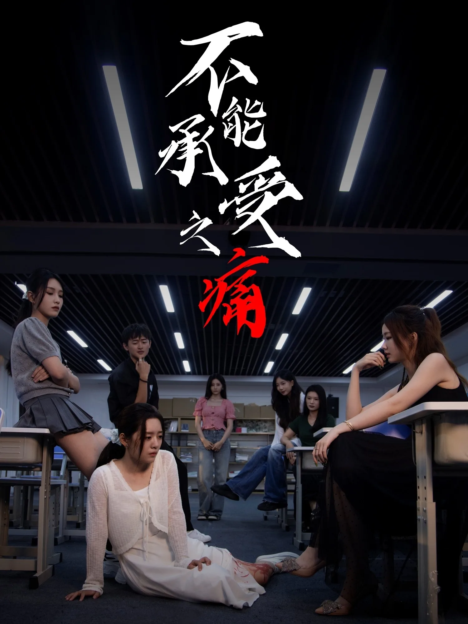 不能承受之痛
