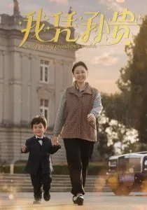 我凭孙贵