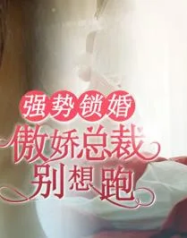 强势锁婚:傲娇总裁别想跑