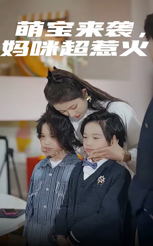萌宝来袭,妈咪超惹火