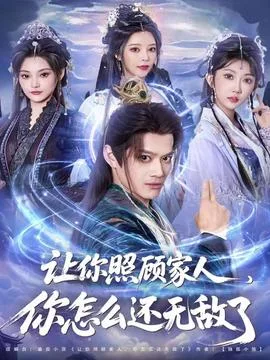 让你照顾家人,你怎么还无敌了