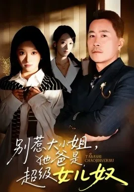 别惹大小姐,她爸是超级女儿奴