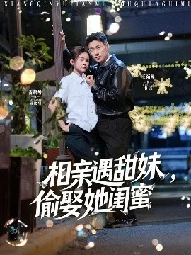 相亲遇甜妹,偷娶她闺蜜