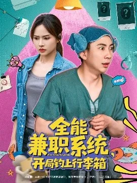 全能兼职系统,开局钓上行李箱