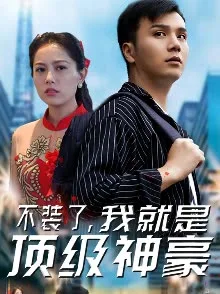 不装了,我就是顶级神豪