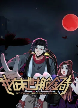 我在末世搬金砖动态漫画第一季