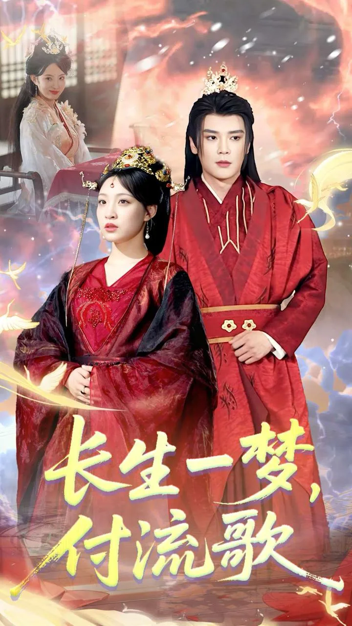 长生一梦，付流歌