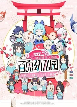 百鬼幼儿园第一季