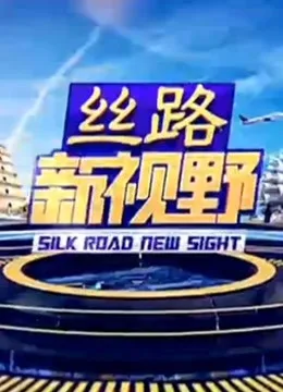 丝路新视野